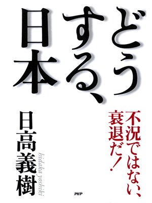 cover image of 不況ではない、衰退だ! どうする、日本